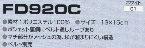 東洋リントフリー FD920C ポシェット ※ベルト別売り（ワンタッチベルト 白のみ）。 サイズ／スペック