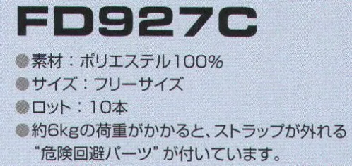 東洋リントフリー FD927C 携帯ストラップ（10本入） 約6㎏の荷重がかかると、ストラップが外れる「危険回避パーツ」がついています。 ※10本入り。 サイズ／スペック