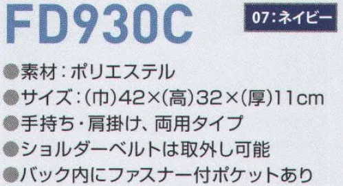 東洋リントフリー FD930C バッグ 手持ち・肩掛け両用タイプ。ショルダーベルトは取り外し可能。バック内にファスナー付きポケットあり。 サイズ／スペック