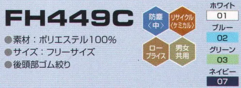 東洋リントフリー FH449C クリーンフード 主にエレクトロニクス製造環境を中心と擦る“ICRゾーン”に対応したフードのラインナップ。AC減菌処理を伴わない場合、医薬品製造環境の“BCRゾーン”でも対応可能。   ※ストライプ状に制電糸が入っています。 サイズ／スペック