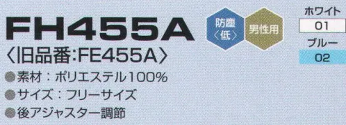 東洋リントフリー FH455A クリーンキャップ（男性用） 主にエレクトロニクス製造環境を中心とする“ICRゾーン”と医薬品製造環境を中心とする“BCRゾーン”に対応したキャップ。 ※この商品は品番が新しくなりました（旧品番FE455A）。※ストライプ状に制電糸が入っています。 サイズ／スペック