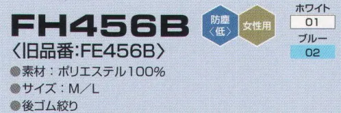 東洋リントフリー FH456B クリーンキャップ（女性用） 主にエレクトロニクス製造環境を中心とする“ICRゾーン”と医薬品製造環境を中心とする“BCRゾーン”に対応したキャップ。 ※この商品は品番が新しくなりました（旧品番FE456B）。 ※ストライプ状に制電糸が入っています。 サイズ／スペック