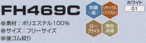 東洋リントフリー FH469C クリーンキャップ 主にエレクトロニクス製造環境を中心とする“ICRゾーン”と医薬品製造環境を中心とする“BCRゾーン”に対応したキャップ。 サイズ／スペック