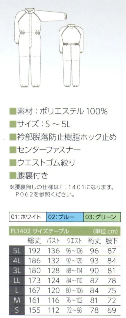 東洋リントフリー FL1402 ツナギ服 ■形状特長・衿部ホック衿元合わせ部分には脱落防樹脂ホックを採用しています。・腰裏付き腰裏には透け対策としてグレー色の腰裏を採用。※腰裏無しの仕様は「FL1401」になります。 サイズ／スペック