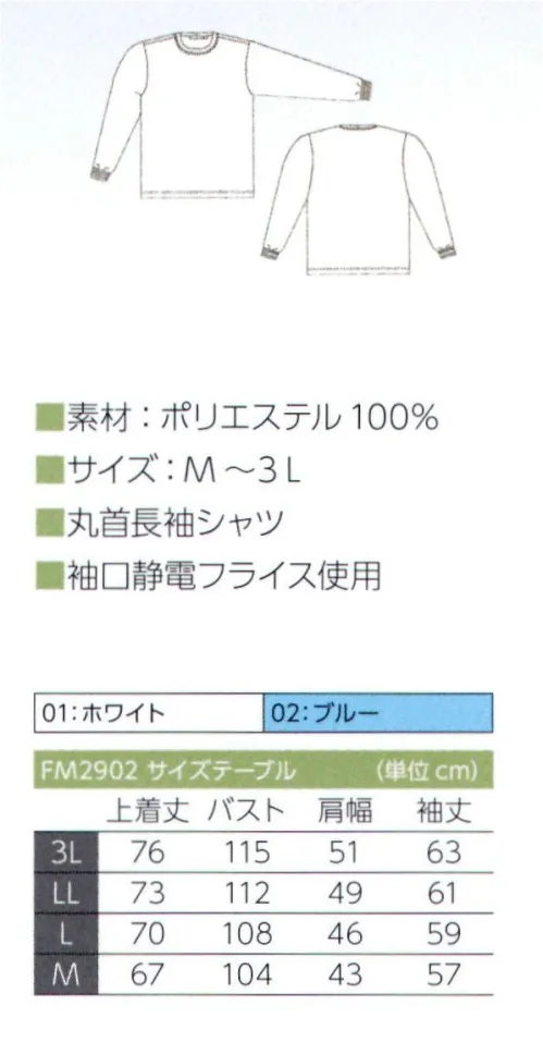 東洋リントフリー FM2902 長袖上着 Dualfine®（デュアルファイン®）インナーポリエステル撥水糸を使用した撥水層を持つ生地構造により、汗をかいても新汗じみ対策素材です。また、洗濯を繰り返しても高い機能性を維持します。■特長撥水層（表側）:水を滴下した直後は撥水、時間の経過とともに水分は徐々に浸透します。吸水拡散層（肌面）:水を滴下した直後に吸水拡散。撥水層の撥水効果により、表側に水分はほとんど浸透しません。 サイズ／スペック