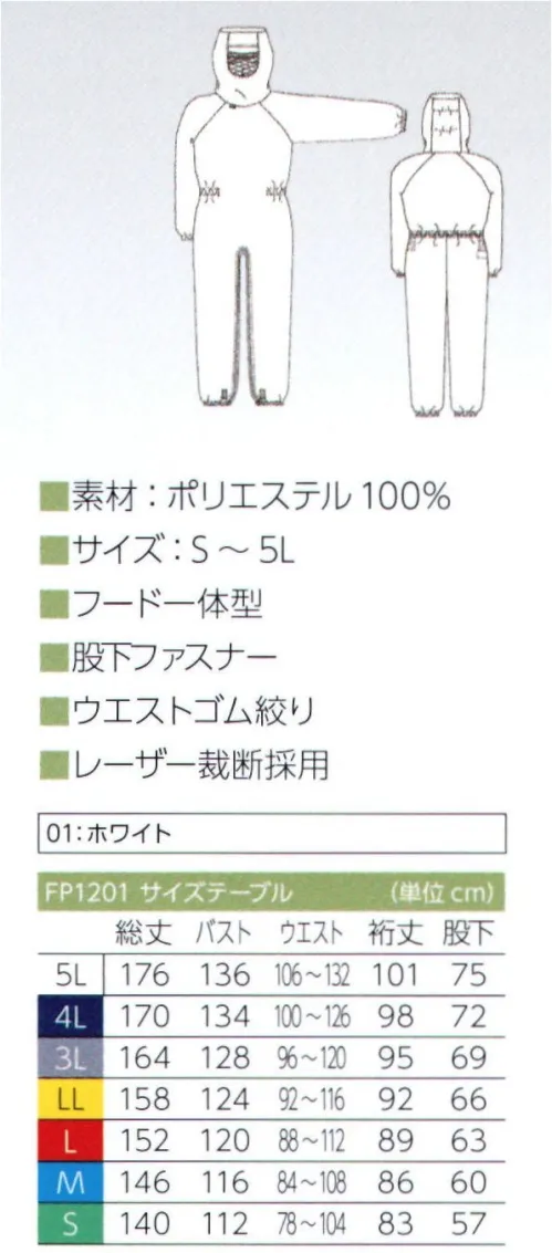 東洋リントフリー FP1201 フード一体型ツナギ服 プロテノン®αフード一体型股下ファスナー仕様。プルオーバー型着用スタイルは着用時の床面接触による塵埃などの付着を防ぎます。●プロテノン®αは厳しい環境基準と清浄管理が求められる医療や医薬品製造現場向けに開発された「防塵性」「耐久性」を兼ね備えた帝人フロンティア会社の機能性素材です。プロテノン®αを使用したウェアはオートクレープ細菌に対してレギュラーポリエステル繊維に比べ優れた耐久性を発揮、長期間安心してご使用いただけます。また、構成するポリマーの約3割にバイオマス由来の植物性原料を使用、これによって新たな化石資源の消費を抑え、温室効果ガスの低減に貢献します。●医薬品製造現場の無菌ゾーンに最適・低発塵効果:プロテノン®αを使用したクリーンルーム用衣服は素材自体の発塵が少なく、無菌医薬品製造現場でのご使用に最適な衣服設計を行った製品です。・優れた織物引き裂き強度を実現:プロテノン®αクリーンルーム用衣服はオートクレーブ減菌処理後もレギュラー繊維（原糸）よりも加水分解による繊維強化劣化が起こりにくく、医薬品製造環境として十分な経済性と耐久性を備えています。●プルオーバー型（股下ファスナー）の特長・着脱用ファスナーを股下に配慮し、上半身の封じ込め機能を極限まで高めました。ファスナーを股下にしたことにより、着脱時の衣服の床面接触がなく、塵埃や雑菌の付着を防ぎます。・従来のプルオーバー型仕様の細部をブラッシュアップ、靴を脱ぐことなくオーバーガウニングが可能となり、面倒な着用手順を簡略化しました。 サイズ／スペック