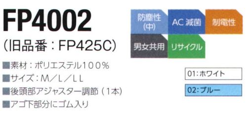 東洋リントフリー FP4002 フード 旧品番:FP425C サイズ表