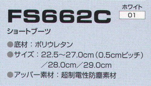 東洋リントフリー FS662C ショートブーツ ※この商品の旧品番は、FE652Cでございます。 サイズ／スペック