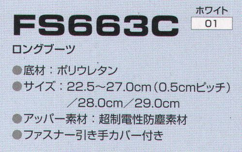 東洋リントフリー FS663C ロングブーツ ※この商品の旧品番は、FE653Cでございます。 サイズ／スペック