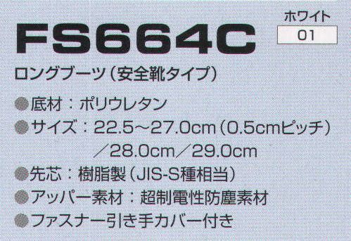 食品白衣jp ロングブーツ（安全靴タイプ） 東洋リントフリー FS664C