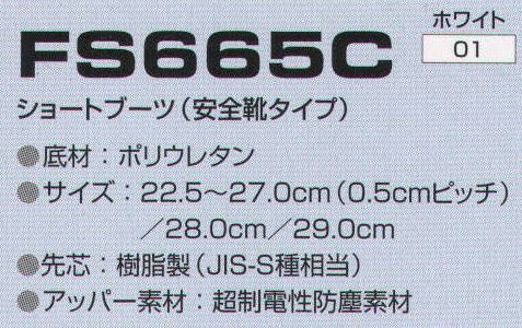 東洋リントフリー FS665C ショートブーツ（安全靴タイプ）  サイズ／スペック