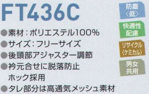 東洋リントフリー FT436C フード 主にエレクトロニクス製造環境を中心とする“ICRゾーンに対応したフードのラインナップ。AC減菌処理を伴わない場合、医薬品製造環境の“BCRゾーン”でも対応可能。 ※ストライプ状に制電糸が入っております。 サイズ／スペック