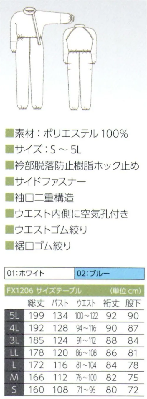 東洋リントフリー FX1206 ツナギ服 帝人フロンティア株式会社の特殊断面素材「ウェーブロン®」の採用により、快適な着心地を実現しました。「ウェーブロン®」は、ユニークな四つ山偏平状断面をもつ新感覚の機能性繊維です。従来の丸断面繊維と比べ、織物組織の隙間を密に埋めることができ、四つ山偏平形状の原糸特性を生かしたファブリケーションで、衣服の防透性、吸汗性脳をも高めています。■形状特長・衿部ホック衿元合わせ部分には脱落防止樹脂ホックを採用しています。・二重袖口袖口は漏洩発塵を抑制する二重構造。・ウエスト空気通路上半身に滞留した衣服内の空気を下半身へ流すよう、ウエスト部分に空気孔を備えています。 サイズ／スペック