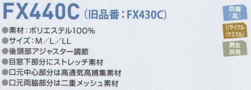 東洋リントフリー FX440C フード 後頭部アジャスター調節。目窓下部分にストレッチ素材。口元中心部分は高通気高捕集素材。口元両脇部分は二重メッシュ素材。 ※この商品の旧品番はFX430Cです。※ストライプ状に制電糸が入っております。 サイズ／スペック