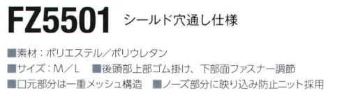 東洋リントフリー FZ5501 シールド装着対応マスク（シールド穴通し仕様）  サイズ／スペック