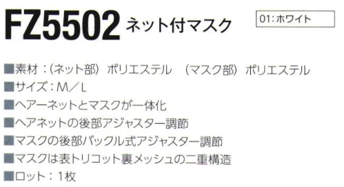 東洋リントフリー FZ5502 ネット付マスク ヘアーネットとマスクが一体化 サイズ／スペック