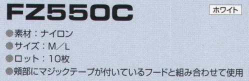 東洋リントフリー FZ550C マスク（10枚入） 主にエレクトロニクス製造環境を中心とする“ICRゾーン”と、医薬品製造環境を中心とした“BCRゾーン”に対応するフード・キャップと組み合わせて使用するマスクのラインナップ。  頬部にマジックテープが付いているフードと組み合わせて使用。 ※10枚入り。 サイズ／スペック