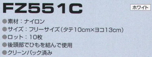 東洋リントフリー FZ551C マスク（10枚入） 主にエレクトロニクス製造環境を中心とする“ICRゾーン”と、医薬品製造環境を中心とした“BCRゾーン”に対応するフード・キャップと組み合わせて使用するマスクのラインナップ。 ※10枚入り。  クリーンパック済 サイズ／スペック