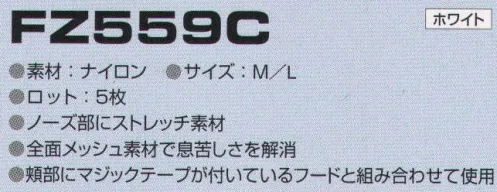 東洋リントフリー FZ559C マスク（5枚入） 主にエレクトロニクス製造環境を中心とする“ICRゾーン”と医薬品製造環境を中心とする“BCRゾーン”に対応するフード・キャップと組合わせて使用するマスクのラインナップ。 全面メッシュ素材で息苦しさを緩和。  ※5枚入り。 サイズ／スペック