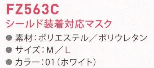 東洋リントフリー FZ563C シールド装着対応マスク 対応シールドはFZ968C（別売）です。 サイズ／スペック