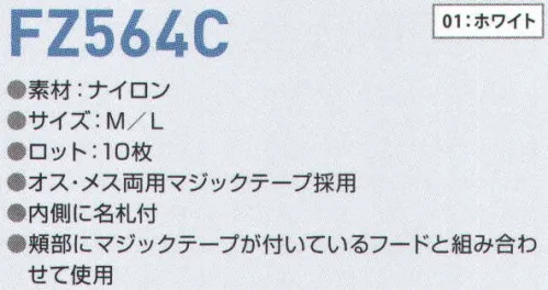 東洋リントフリー FZ564C マスク（10枚入り） 頬部にマジックテープが浮いているフードと組み合わせて使用。 主にエレクトロニクス製造環境を中心とする“ICRゾーン”と、医薬品製造環境を中心とした“BCRゾーン”に対応するフード・キャップと組み合わせて使用するマスクです。 サイズ／スペック