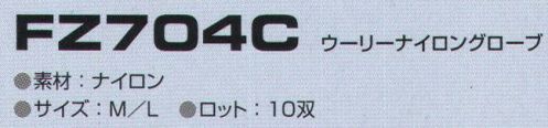 東洋リントフリー FZ704C ウーリーナイロングローブ（10双入） 10双入り。 サイズ表
