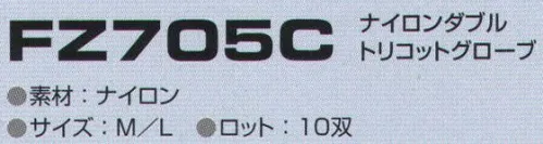 東洋リントフリー FZ705C ナイロンダブルトリコットグローブ（10双入） 10双入り。 サイズ／スペック