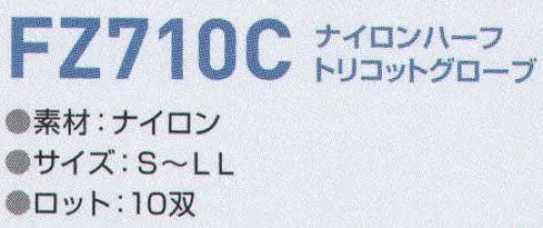 東洋リントフリー FZ710C ナイロンハーフトリコットグローブ（10双入り） 10双入りです。 サイズ／スペック