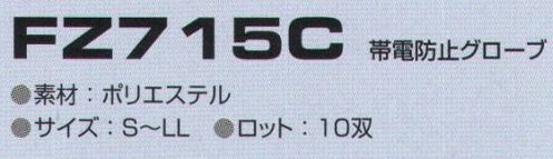 東洋リントフリー FZ715C 帯電防止グローブ（10双入） 10双入り。 サイズ／スペック