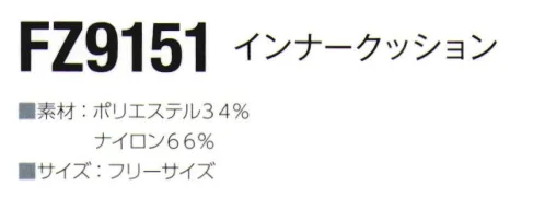 東洋リントフリー FZ9151 インナークッション  サイズ／スペック