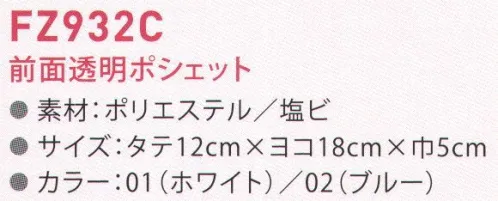 東洋リントフリー FZ932C 前面透明ポシェット ひと目で持ち込み物を確認できます。ダブルスライダーファスナーの採用により左右の脇どちらにでも装着できます。ベルト別売り（401001:ワンタッチベルト） サイズ／スペック