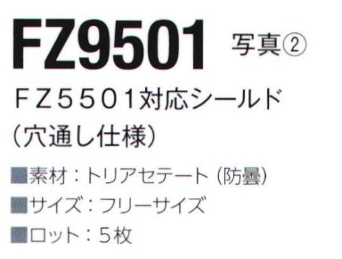 東洋リントフリー FZ9501 シールド（マスクFZ5501対応） シールド装備対応マスク「FZ5501」の専用シールドです。※5枚入りです。 サイズ／スペック