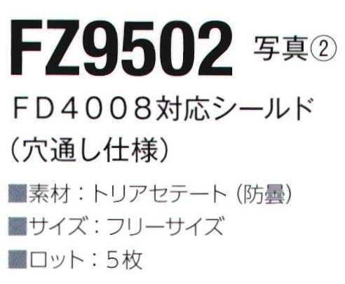 東洋リントフリー FZ9502 シールド（マスクFD4008対応）（穴通し仕様） シールド装備対応マスク「FD4008」の専用シールドです。※5枚入りです。 サイズ／スペック