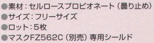 東洋リントフリー FZ968C シールド（マスクFZ562C専用）（5枚入り） シールド装備対応マスクFZ562C専用のシールドです。 ※5枚入りです。※旧品番「FZ964C」となります。 サイズ／スペック