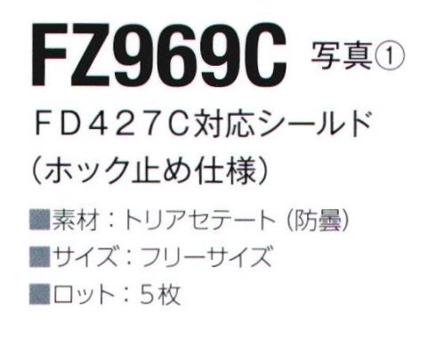 東洋リントフリー FZ969C シールド（マスクFD427C対応）（ホック止め仕様） シールド装備対応マスク「FD427C」の専用シールドです。※5枚入りです。 サイズ／スペック