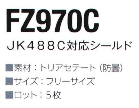 東洋リントフリー FZ970C シールド（マスクJK488C対応） シールド装備対応マスク「JK488C」の専用シールドです。※5枚入りです。 サイズ／スペック