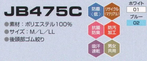 東洋リントフリー JB475C クリーンキャップ 主に医薬品製造環境を中心とする“BCRゾーン”と、食品製造環境の“クリーンワーキングゾーン”に対応したフードとキャップのラインナップ。 サイズ／スペック