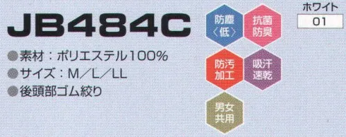 東洋リントフリー JB484C フード 主に医薬品環境を中心とする“BCRゾーン”と食品製造環境の“グリーンワーキングゾーン”に対応したフードとキャップのラインナップ。 サイズ／スペック