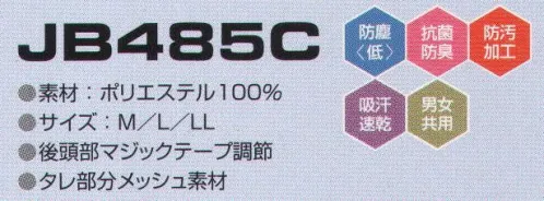 東洋リントフリー JB485C フード 主に医薬品環境を中心とする“BCRゾーン”と食品製造環境の“グリーンワーキングゾーン”に対応したフードとキャップのラインナップ。 サイズ／スペック