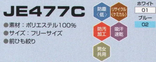 東洋リントフリー JE477C キャップ 主に食品製造環境を中心とする“クリーンワーキングゾーン”と、一般製造環境の“スタンダードワーキングゾーン”に対応したキャップのラインナップ。 サイズ／スペック