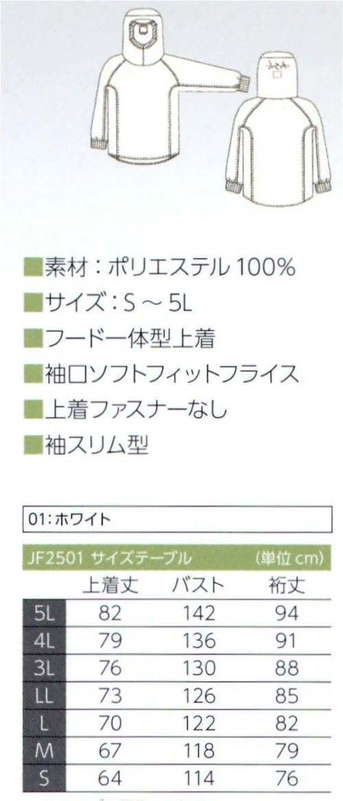 東洋リントフリー JF2501 フード一体上着 異物混入防止を極めたフード一体型上着、作業者からの毛髪を含む異物の放出、持込みを防ぎます。シールド装着対応マスクとの組み合わせで、更に効果をアップ。■作業を妨げない快適なフィット性・フード顔まわりには吸汗・速乾性に優れたソフトで伸縮性のあるニット素材を採用。丸断面と異形断面との複合構造により断面水分を素早く吸収するので爽やかな着用感が得られます。また、伸縮性・フィット性・回復力に優れており、上下左右の首振り動作にもフードが追随するので顔まわりにすき間が生じず、毛髪などの異物の漏洩脱落を抑制します。・衿部は適切なゆとりで突っ張り感がなくフードのズレを防止、首の動きもスムーズに行えます。・フード一体型なので、衿部からの頭髪落下の心配がありません。・袖口、裾口のフライス絞りが、着衣の中の異物落下を防ぎます。・衣服の側面の独立分解パターンとした「4面体」構造、突っ張りによる動きの妨げを解消した動作性に優れた設計となっています。■確かな基本性能・低発塵性:低発塵素材を使用し、素材自体からの発塵を防ぎます。・吸汗速乾性:吸汗加工により、汗を素早く吸収し、発散させます。・制電性:静電気による塵埃の付着を抑制し、外部からの塵埃持ち込みを防ぎます。・防汚性:親水性に優れ、頑固な汚れも落ちやすいので、いつも清潔さが保てます。・軽量、防透性:軽量で快適な着用感と優れた防透性があります。 サイズ／スペック