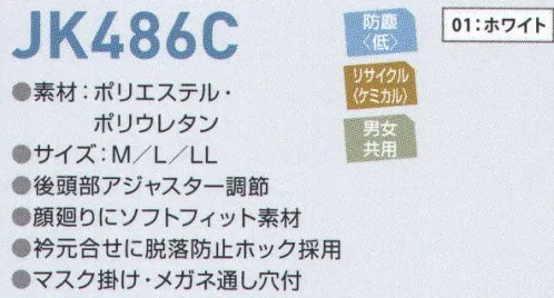 東洋リントフリー JK486C キャップ 主に医薬品製造環境を中心とする“BCRゾーン”と、食品製造環境の“クリーンワーキングゾーン”に対応したフードとキャップのラインナップ。 JKシリーズのフード・キャップの両脇には、“マスク掛け用フック”と“眼鏡通し穴”を備えています。 サイズ／スペック