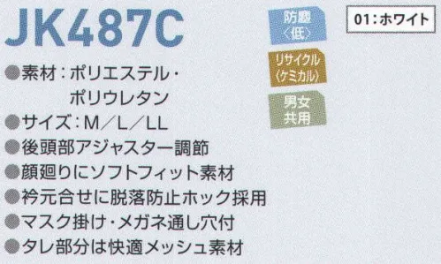 東洋リントフリー JK487C フード 主に医薬品製造環境を中心とする“BCRゾーン”と、食品製造環境の“クリーンワーキングゾーン”に対応したフードとキャップのラインナップ。 JKシリーズのフード・キャップの両脇には、“マスク掛け用フック”と“眼鏡通し穴”を備えています。 サイズ／スペック