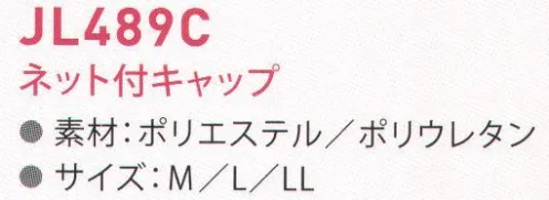 東洋リントフリー JL489C 異物混入対策キャップ ネット付キャップ サイズ／スペック