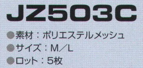 東洋リントフリー JZ503C クリーンネット（5枚入） キャップやフードのインナーとして使用し、頭髪落下を防止するためのヘアーネットのラインナップ。  ※5枚入りです。 サイズ／スペック