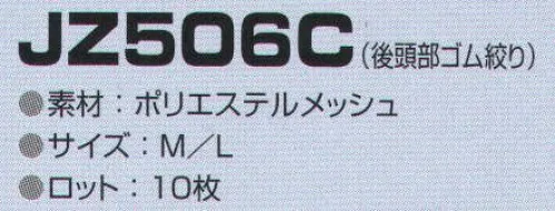 東洋リントフリー JZ506C クリーンネット（10枚入） キャップやフードのインナーとして使用し、頭髪落下を防止するためのヘアーネットのラインナップ。  ※10枚入りです。 サイズ／スペック