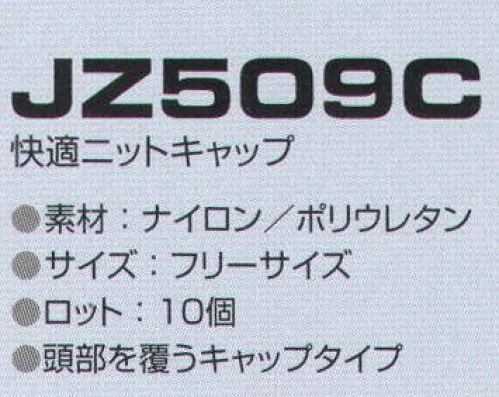 東洋リントフリー JZ509C 快適ニットキャップ（10枚入） 毛髪落下防止を極めるには毛髪全体を包み込む仕様のフード型ネットが必要ですが、これには「頭部の圧迫感」「ムレ感」がデメリットとしてありました。“快適ニットフード”は、これらの不快感を着用者の立場に立って解決し、今までにない肌ざわりとソフトなフィット感を実現しました。 ※10枚入りです。 サイズ／スペック