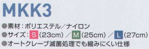 東洋リントフリー MKK3 ソックス(10足組) オートクレーブ滅菌処理でも縮みにくい仕様。 サイズ／スペック