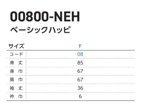 トムス 00800-NEH ベーシックハッピ イベントや催事で大活躍のハッピをリニューアル！※商品に帯は付属しません。※トムスの一部商品は、個包装されておりません。予めご了承ください。※この商品はご注文後のキャンセル、返品及び交換は出来ませんのでご注意ください。※なお、この商品のお支払方法は、前払いにて承り、ご入金確認後の手配となります。 サイズ／スペック