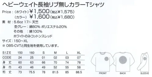 トムス 101-LVC-001 ヘビーウェイト長袖リブ無しカラーTシャツ（ホワイト）（00101-LVC） 天竺は編地の表裏がはっきり区別でき、表はV字型、裏は半円形の網目になるのが特徴です。よこ方向に伸びやすく、軽くて薄いので、広範な用途に使用されています。※この商品の色はホワイトのみとなります。※「杢グレー」は「101-LVC-003」に掲載しております。※他カラーは「101-LVC-1」「101-LVC-4」に掲載しております。※085-CVTと同生地を使用しています。※この商品はご注文後のキャンセル、返品及び交換が出来ませんのでご注意くださいませ。※なお、この商品のお支払方法は、先振込（代金引換以外）にて承り、ご入金確認後の手配となります。※在庫限りで終了となります。 サイズ／スペック